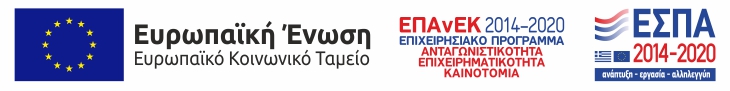 ΕΠΑνΕΚ – ΕΣΠΑ 2014-2020 – Επιχειρησιακό Πρόγραμμα «Ανταγωνιστικότητα, Επιχειρηματικότητα, Καινοτομία»